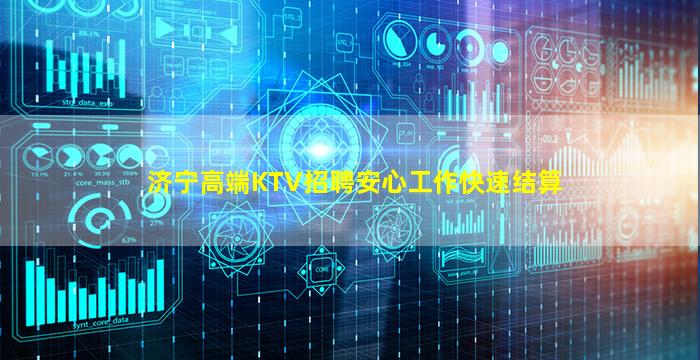 济宁高端KTV招聘安心工作快速结算